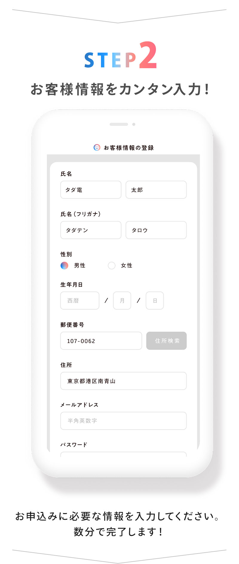 STEP2お客様情報をカンタン入力！お申込みに必要な情報を入力してください。数分で完了します！