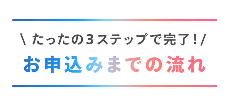 たった３ステップで完了！