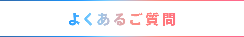 よくあるご質問