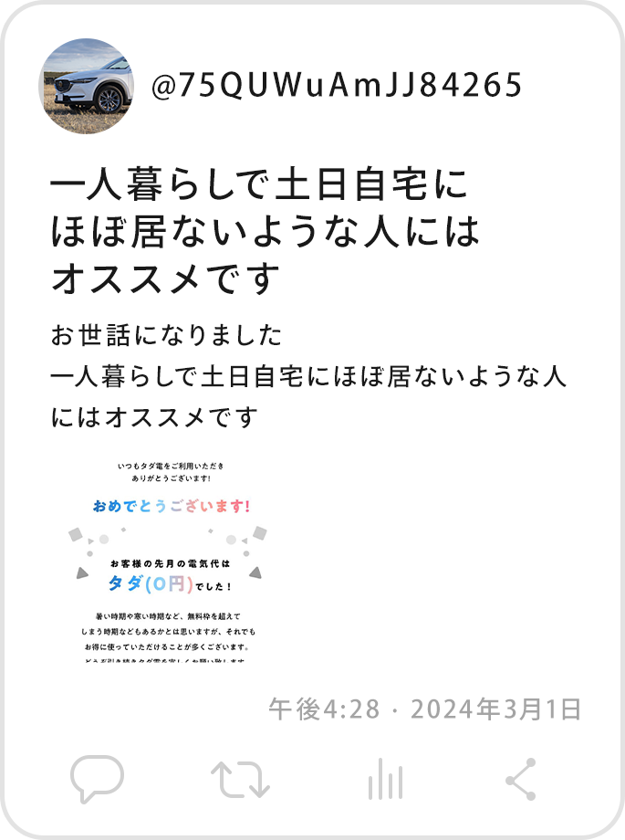 @75QUWuAmJJ84265お世話になりました一人暮らしで土日自宅にほぼ居ないような人にはオススメです#タダ電 午後4:28 · 2024年3月1日