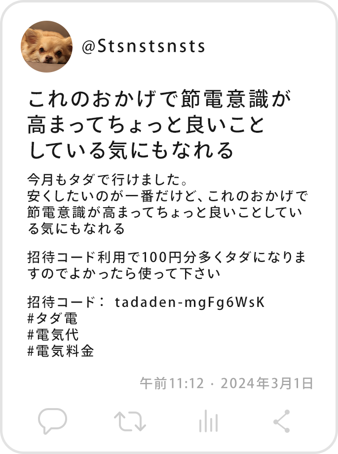 @Stsnstsnsts今月もタダで行けました。安くしたいのが一番だけど、これのおかげで節電意識が高まってちょっと良いことしている気にもなれる招待コード利用で100円分多くタダになりますのでよかったら使って下さい招待コード： tadaden-mgFg6WsK#タダ電#電気代#電気料金午前11:12 · 2024年3月1日