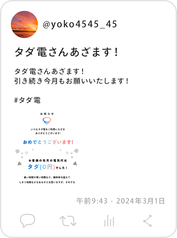 @yoko4545_45タダ電さんあざます！引き続き今月もお願いいたします！#タダ電午前9:43 · 2024年3月1日