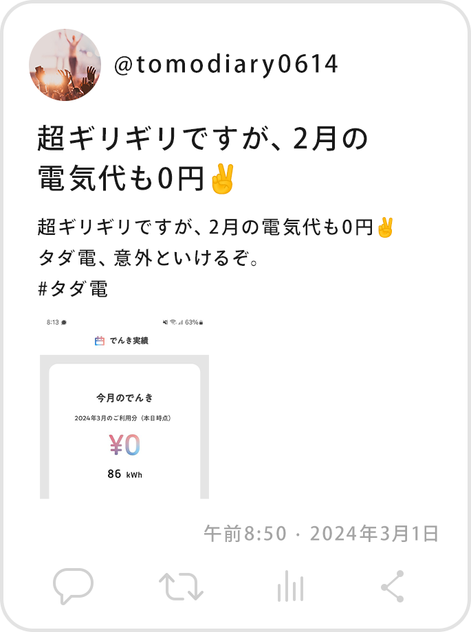 @tomodiary0614超ギリギリですが、2月の電気代も0円✌️タダ電、意外といけるぞ。#タダ電午前8:50 · 2024年3月1日