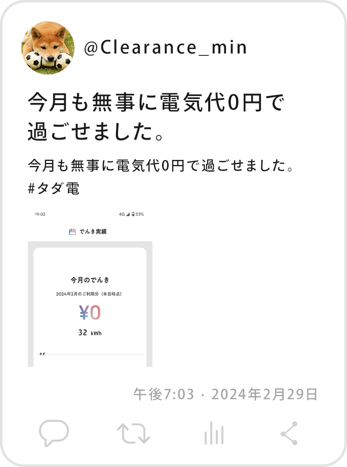 @Clearance_min今月も無事に電気代0円で過ごせました。#タダ電午後7:03 · 2024年2月29日