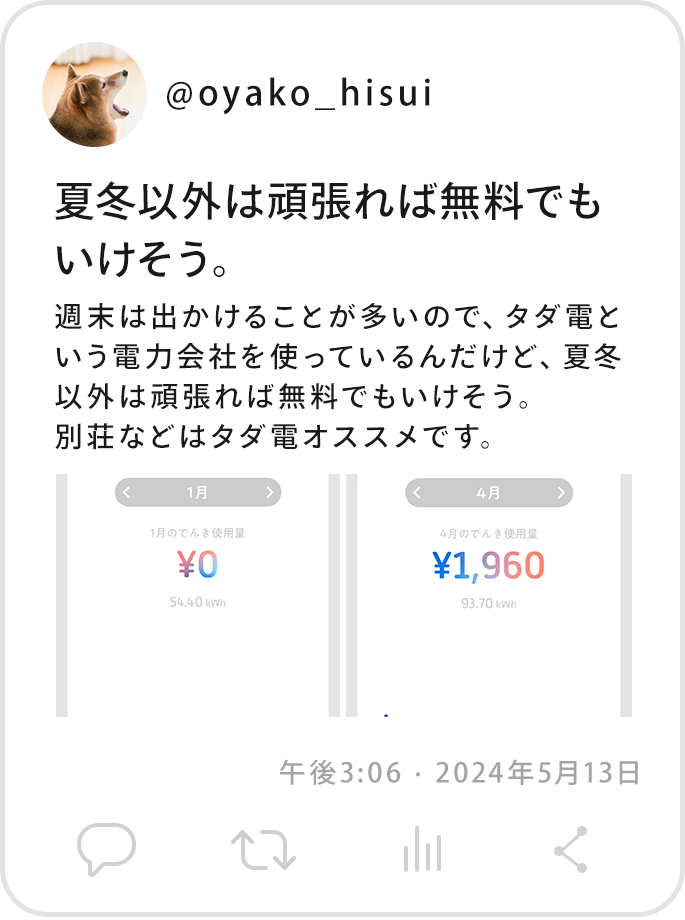 @oyako_hisui週末は出かけることが多いので、タダ電という電力会社を使っているんだけど、夏冬以外は頑張れば無料でもいけそう。別荘などはタダ電オススメです。  午後3:06 · 2024年5月13日