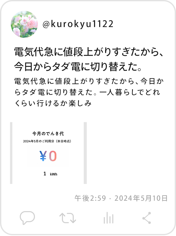 @kurokyu1122電気代急に値段上がりすぎたから、今日からタダ電に切り替えた。一人暮らしでどれくらい行けるか楽しみ 午後2:59 · 2024年5月10日