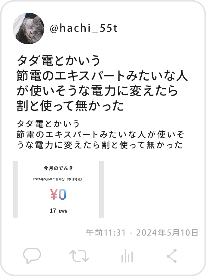 @hachi_55tタダ電とかいう節電のエキスパートみたいな人が使いそうな電力に変えたら割と使って無かった 午前11:31 · 2024年5月10日