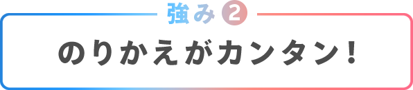 強み②のりかえがカンタン！