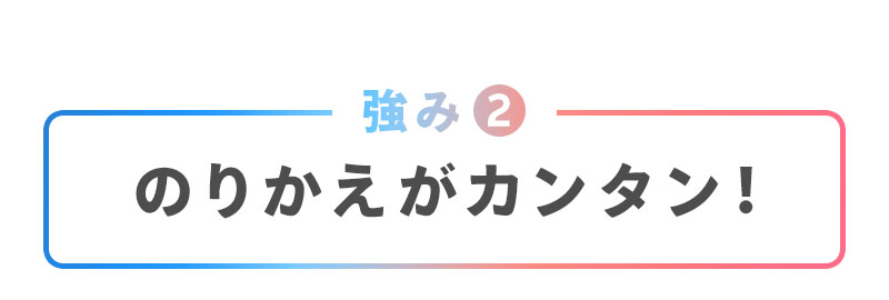 乗り換え申請はアプリ内で必要項目を入力するだけ。その間たったの数分！乗り換え時の工事や費用、現在ご使用の電力会社への連絡も不要です。