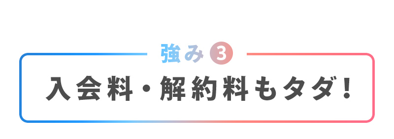 入会料・解約料も無料です。契約期限の制限はなく、万が一ご納得いただけない場合は、いつでも無料で解約が可能です。その際タダ電への連絡も不要です。