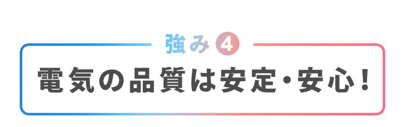 送電の仕組みやインフラは地域電力のものを使用しています。そのため、切替えにより電気の品質が落ちたり停電が増えてしまうことはありません。安心してご利用ください。