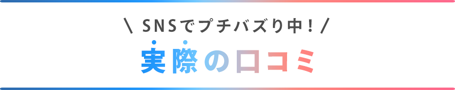 SNSでプチバズり中！実際の口コミ