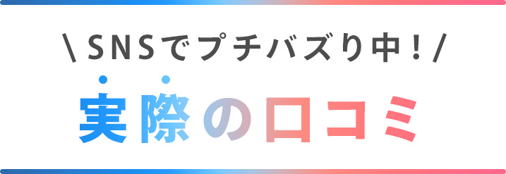 SNSでプチバズり中！実際の口コミ